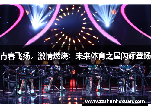 青春飞扬，激情燃烧：未来体育之星闪耀登场