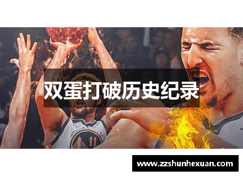 双蛋打破历史纪录