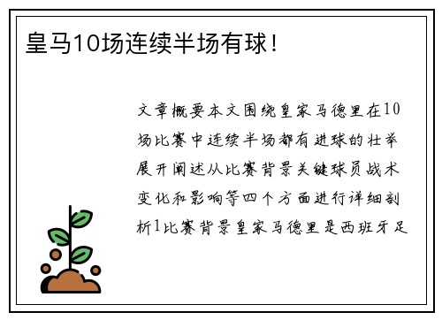 皇马10场连续半场有球！