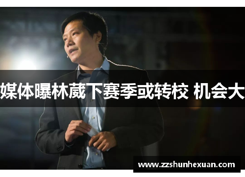 媒体曝林葳下赛季或转校 机会大