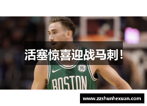 活塞惊喜迎战马刺！