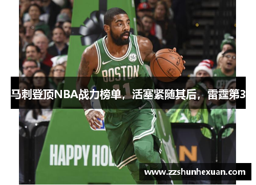 马刺登顶NBA战力榜单，活塞紧随其后，雷霆第3