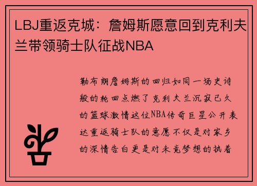 LBJ重返克城：詹姆斯愿意回到克利夫兰带领骑士队征战NBA