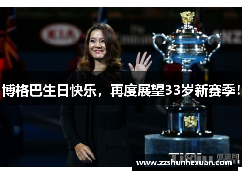 博格巴生日快乐，再度展望33岁新赛季！