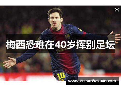 梅西恐难在40岁挥别足坛