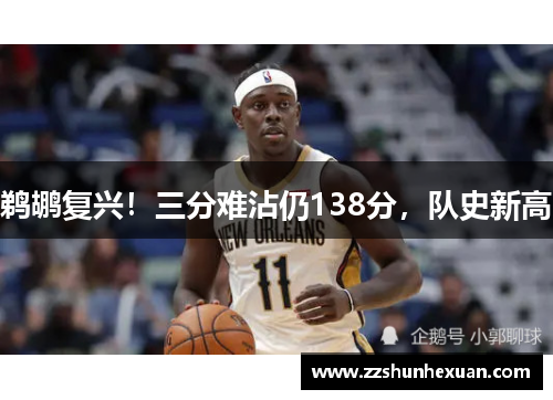 鹈鹕复兴！三分难沾仍138分，队史新高