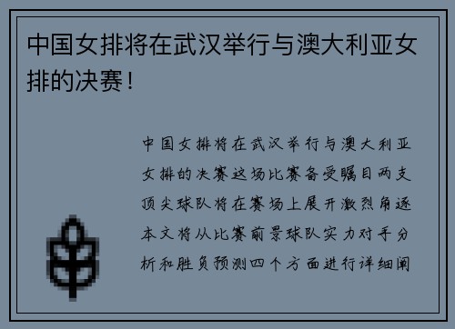 中国女排将在武汉举行与澳大利亚女排的决赛！