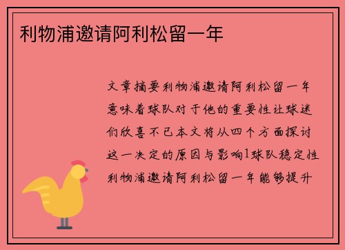 利物浦邀请阿利松留一年
